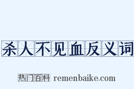杀人不见血反义词是什么意思的图片